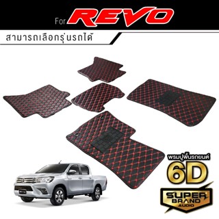 SuperBrand Audio พรมรถยนต์ TOYOTA REVO พรม พรมปูพื้นรถยนต์ พรมพื้น รวมรุ่น