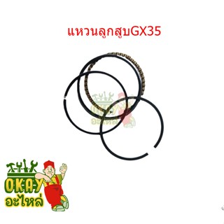 หวนลูกสูบ เครื่องตัดหญ้า  GX35 GX31 แท้ แหวน UMK435 UMK431 UT31 อะไหล่แท้100%