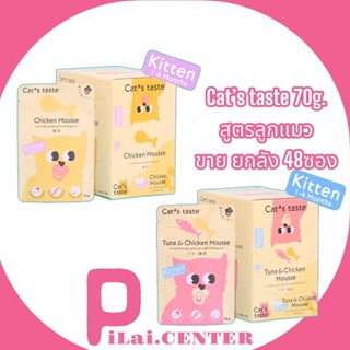 Cat’s Taste อร่อยดี Tasty ทุกคำ สูตรลูกแมวขนาด 70 กรัม x48 ซอง ตัวเลือก