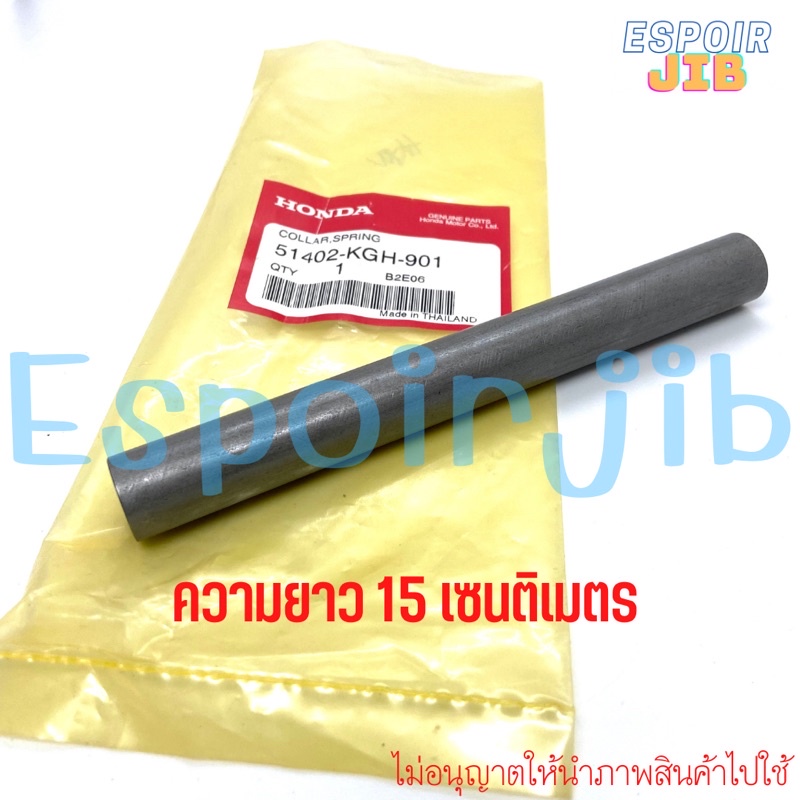 ✨แท้ศูนย์✨ปลอกสปริงโช๊ค sonic โซนิค รหัสสินค้า : 51402-KGH-901 (ราคาต่อชิ้น)