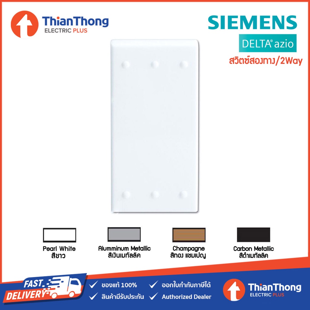 Siemens (Delta Azio) สวิตซ์สองทาง 2 way switch ซีเมนส์