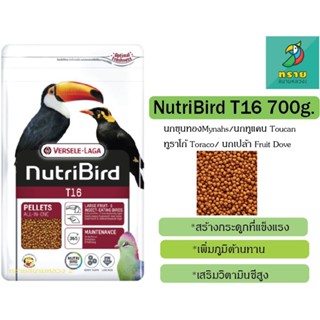 NutriBird T16 อาหารอัดเม็ดสำหรับนกตระกูลขุนทองนกกินผลไม้และแมลงขนาดใหญ่ (700 g.)