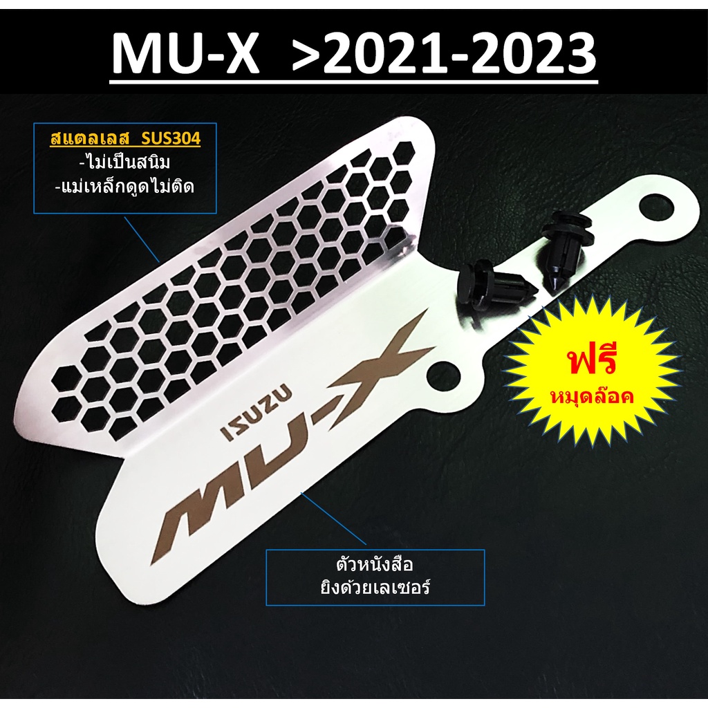 กันหนู ISUZU MU-X กัดกรองอากาศ กันหนูอีซูซุมิวเอ็ก MUX 2021 2022 2023 กันเศษใบไม้ > กันหนู mu x 2021