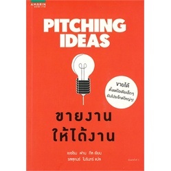 หนังสือ PITCHING IDEAS ขายงานให้ได้งาน : ผู้เขียน เยอโรน ฟาน กีล :  สำนักพิมพ์ อมรินทร์ How to