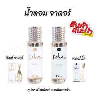 น้ำหอมดิออร์จาดอร์ 2กลิ่นแนะนำ กลิ่นเทียบแบรนด์ ขนาด 35ml.