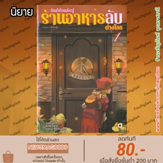 AP นิยาย ยินดีต้อนรับสู่ร้านอาหารลับต่างโลก เล่ม 1