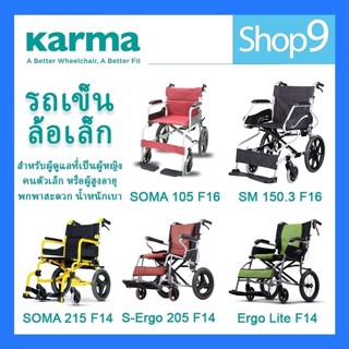 รวมรถเข็น ผู้ป่วย รถเข็นอลูมิเนียม วีลแชร์ น้ำหนักเบา  KARMA SOMA  ล้อเล็ก