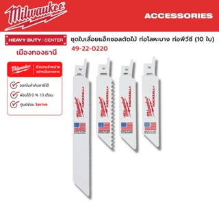 Milwaukee - ชุดใบเลื่อยแฮ็คซอลตัดไม้ ท่อโลหะบาง ท่อพีวีซี (10 ใบ) HACKZALL Blades รุ่น 49-22-0220