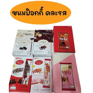 กูลิโกะ ป็อกกี้ ช็อกโกแลต หลากรส แอลฟี่ และ พีจอย แบบซอง 5 บาท บรรจุ 12 ซอง