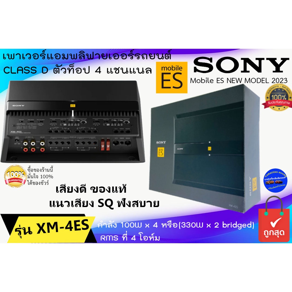 (สินค้าใหม่ ท็อปฟอร์ม2023)SONY รุ่น XM-4ES Mobile ES NEW MODEL 2023 เพาเวอร์แอมพลิฟายเออร์รถยนต์ CLA