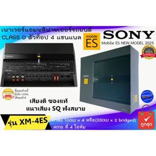 (สินค้าใหม่ ท็อปฟอร์ม2023)SONY รุ่น XM-4ES Mobile ES NEW MODEL 2023 เพาเวอร์แอมพลิฟายเออร์รถยนต์ CLASS D 4แชนแนล100W x 4