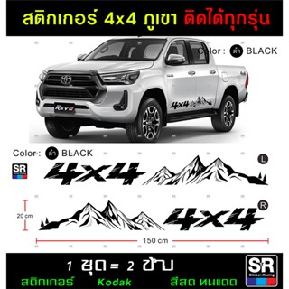 4x4 ภูเขา Off-Road สติกเกอร์ลายภูเขา 4x4 ขนาดสำหรับรถทุกรุ่น สติกเกอร์เกรดคุณภาพ พร้อมคู่มือวิธีติด ฟรีเทปยกสติกเกอร์