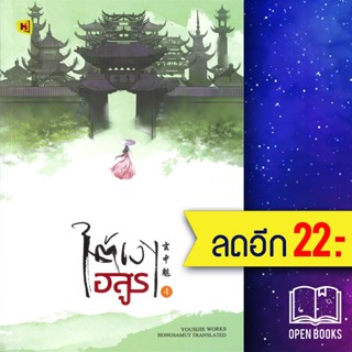 ใต้เงาอสูร 1-4 (4เล่มจบ) | ห้องสมุดดอตคอม โหยวซื่อเจี่ย