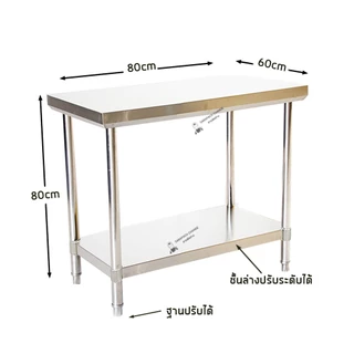 โต๊ะสแตนเลส 80x60x80cm เกรด304/201 Stainless Steel Table // TB80-60-ST255