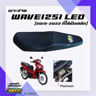 เบาะปาด เบาะมอเตอร์ไซค์ รุ่น WAVE 125I new สลัก (2019-2022 ไฟหน้า LED //2023ใส่ไม่ได้นะคะ)