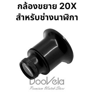 กล้องขยาย 20X สำหรับช่างนาฬิกา