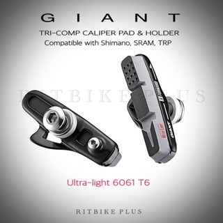 ฝักเบรค GIANT Tri-Comp แบบเปลี่ยนผ้าเบรคได้ น้ำหนักเบา(ยางเบรคล้ออลู)