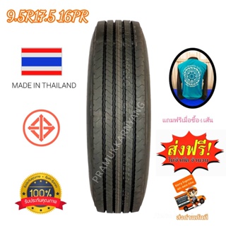 9.5R17.5 16PR ยางรถหกล้อไม่ใช้ยางใน เทียบเท่า 8.25-16 (โปรส่งด่วนฟรี) ซื้อ4เส้นแถมเสื้อฟรี ผลิตในประเทศไทย ใหม่2022