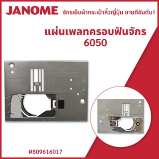 แผ่นเพลทครอบฟันจักร 6050