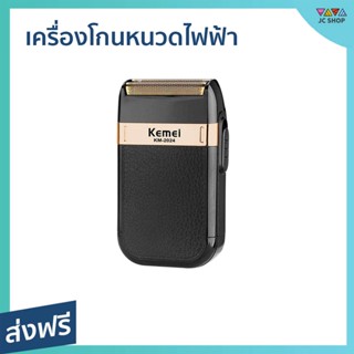 เครื่องโกนหนวดไฟฟ้า Kemei โกนได้เรียบเนียน ไม่บาดผิว KM-2024 - เครื่องโกนหนวดไฟฟ้าพกพา ที่โกนหนวดไฟฟา โกนหนวดไฟฟ้า