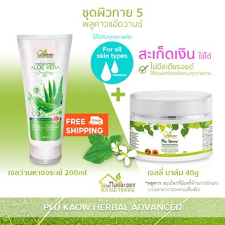 บ้านหมอละออง ชุดผิวกาย 5 เจลว่านหางจระเข้ 200ml คู่กับ 40g บาล์มพลูคาว สะเก็ดเงิน ใช้ได้ อ่อนโยนกับทุกสภาพผิว ส่งฟรี