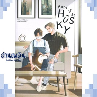 หนังสือ Born to be HUSKY ผู้แต่ง Ch0cMint สนพ.Lavender ลาเวนเดอร์ หนังสือนิยายวาย ยูริ Yaoi Yuri