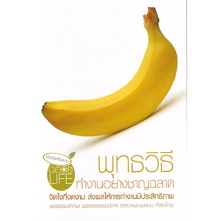 หนังสือ พุทธวิธี ทำงานอย่างชาญฉลาด (หลวงพ่อพยอม กัลยาโณ)