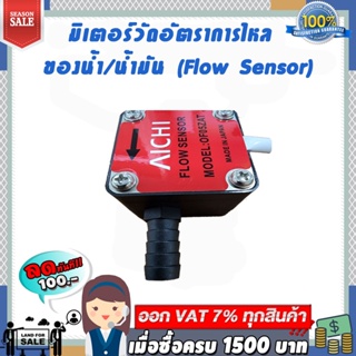 มิเตอร์วัดอัตราการไหลของน้ำ/น้ำมัน (Flow Sensor)