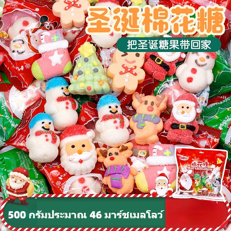 JAHOME จัดส่งจากประเทศไทย ลูกอมคริสต์มาส 500 กรัม, กัมมี่ซานต้าน่ารักสำหรับเด็ก, ของขวัญชิ้นเล็กชิ้นน้อย, ของว่างจำนวนมาก, มาร์ชเมลโลการ์ตูน,ขนมคริสต์มาส