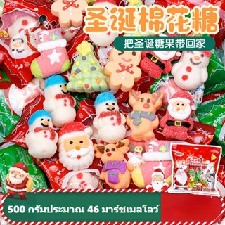 JAHOME 🎄จัดส่งจากประเทศไทย🎄ลูกอมคริสต์มาส 500 กรัม, กัมมี่ซานต้าน่ารักสำหรับเด็ก, ของขวัญชิ้นเล็กชิ้นน้อย, ของว่างจำนวนมาก, มาร์ชเมลโลการ์ตูน,ขนมคริสต์มาส