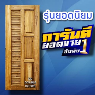 DD Double Doors ประตูไม้สัก 3 ฟัก+เกล็ดข้าง เลือกขนาดได้ตอนสั่งซื้อ ประตู ประตูไม้ ประตูไม้สัก ประตูห้องนอน ประตูห้องน้ำ