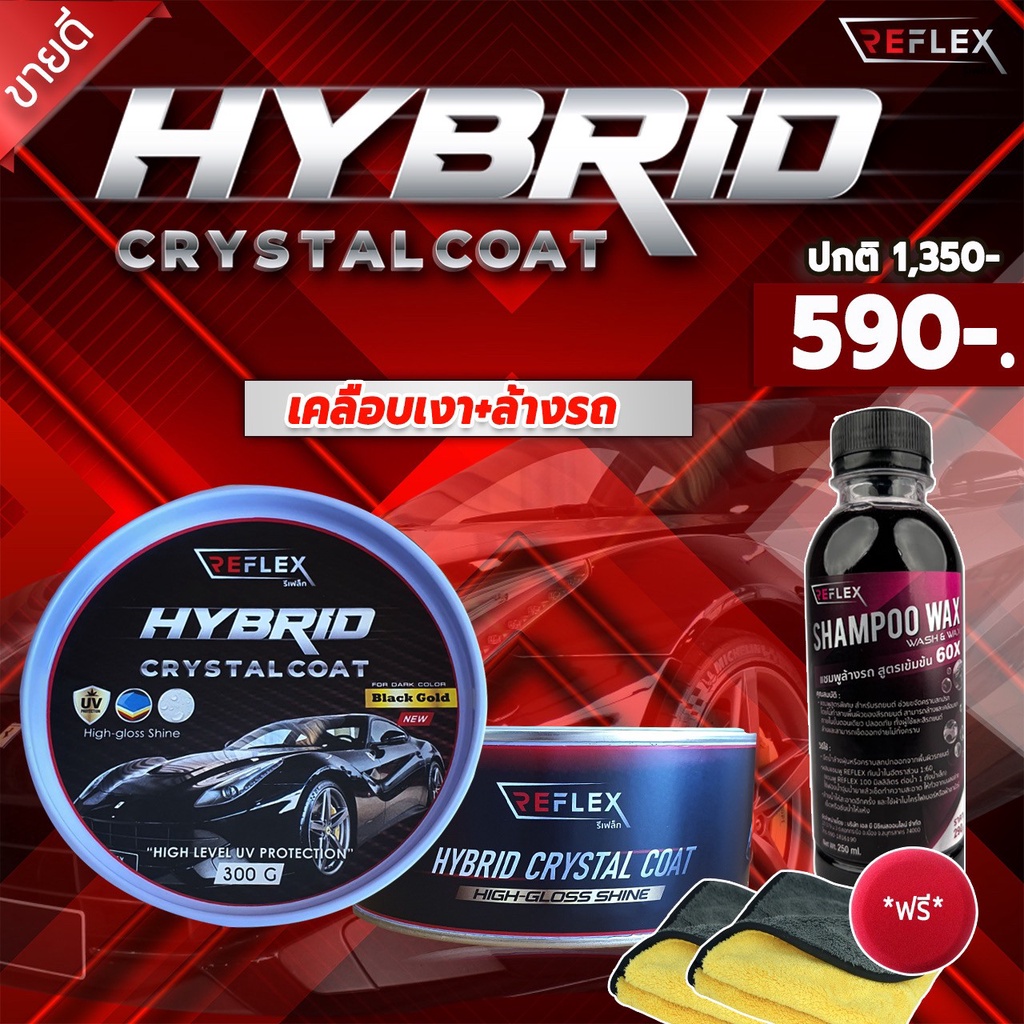 Reflex Hybrid CrystalCoat ของแท้100%เคลือบสีรถ เงาใส น้ำไม่เกาะ ปกป้องยาวนาน2-3เดือนสำหรับรถสีดำสีเข