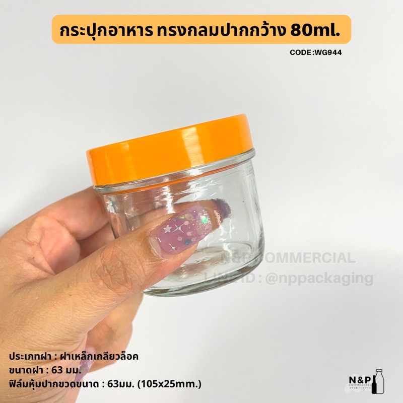 [WG-944]   (แพ็ค 6 ใบ) กระปุกแก้วอาหารทรงกลมปากกว้าง 80ml. พร้อมฝา 63mm. - รูปที่ 6