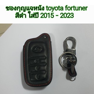 ซองกุญแจ toyota fortuner สีดำใส่ปี 2015-2023