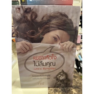 หนังสือมือหนึ่ง เพราะหัวใจไม่ลืมคุณ-วาณี แถมปกใส