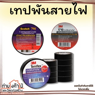 เทปพันสายไฟ 3M✨ยาว 10,20 เมตร เนื้อหนา