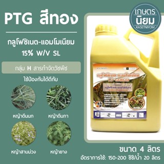 PTG สีทอง (กลูโฟซิเนต-แอมโมเนียม 15% W/V SL) 4 ลิตร