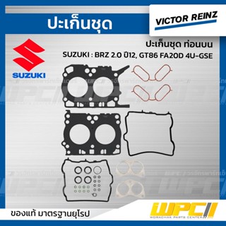 VICTOR REINZ ปะเก็นชุด ท่อนบน SUBARU: BRZ 2.0 ปี12, GT86 FA20D 4U-GSE *