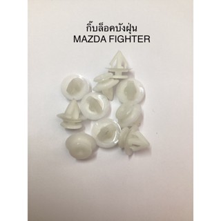 กิ๊บล็อคบังฝุ่น MAZDA FIGHTER มาสด้า ไฟเตอร์