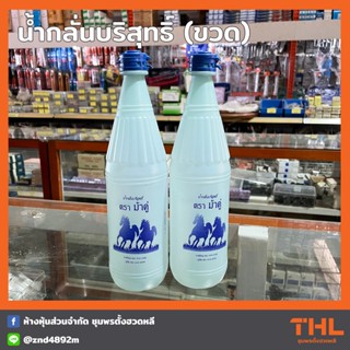 น้ำกลั่นบริสุทธิ์ 100% (ขวด) 750 cc. ตราม้าคู่ น้ำกลั่นรถยนต์ เติมแบตเตอรี่ ใช้งานในภาคอุตสาหกรรม