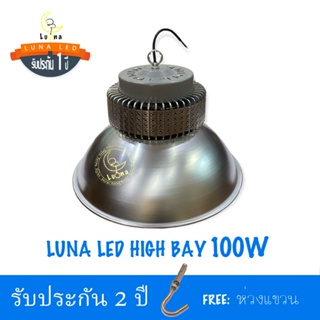 [ ประกัน 2 ปี ] โคมไฮเบย์ คุณภาพดี LED High Bay 100w (แพ็ค 1 ชิ้น) แสงขาว daylight 【น้ำหนัก 2 กิโลกรัม} ไฟโรงงาน ไฟโกดัง