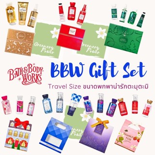 BBW travel gift set 3-4 ชิ้น shower gel , mist , lotion , cream , hand cream เซ็ทพกพา Bath &amp; Body Works handcream