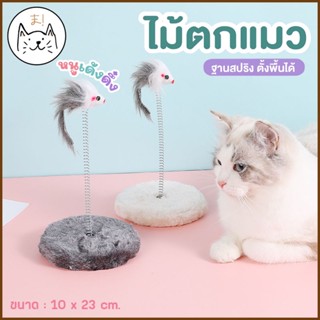KUMA まไม้ตกแมวฐานสปริง หนูเด้งดึ๋ง สปริงหนู ฐานสปริงหนู ไม้ล่อแมวตั้งพื้น ไม้ตกแมว ของเล่นแมว Cat toy