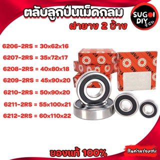 ตลับลูกปืน FAG 6206 6207 6208 6209 6210 6211 6212 ฝายาง 2 ข้าง FAG 6200RZ-6212RS FAG BEARINGS แท้ 100% Sugoi diy
