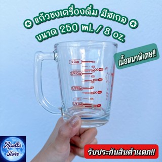 LUCKY แก้วตวง แก้วชง  มีหูจับ มีสเกล เนื้อหนาพิเศษ ขนาด 8 oz. หรือ 250 ml.