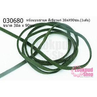 หนังแบนชามุด สีเขียวแก่ 3มิลX90ซม.(1เส้น)