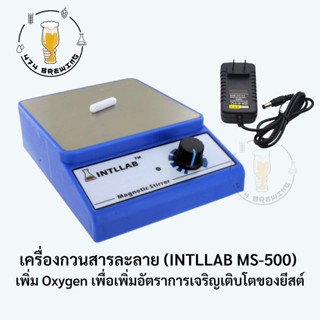 เครื่องกวนสารละลาย (INTLLAB MS-500) เพิ่ม Oxygen เพื่อเพิ่มอัตราการเจริญเติบโตของยีสต์