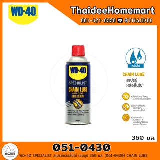 WD-40 SPECIALIST สเปรย์หล่อลื่นโซ่ เชนลูป 360 มล. (051-0430) CHAIN LUBE