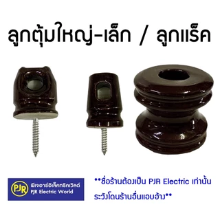 PJR **มีขายส่ง** ราคา 5 ลูก ** ลูกแหล็ก ลูกถ้วยหางหนู เล็ก-ใหญ่ ลูกถ้วยสำหรับแหล็ก ลูกตุ้มหางหนู เล็ก-ใหญ่