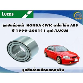 ลูกปืนล้อหน้า  HONDA CIVIC ตาโต ไม่มี ABS ปี 1996-2001( 1 ลูก)/LUCUS